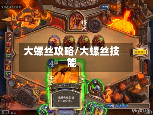 大螺丝攻略/大螺丝技能