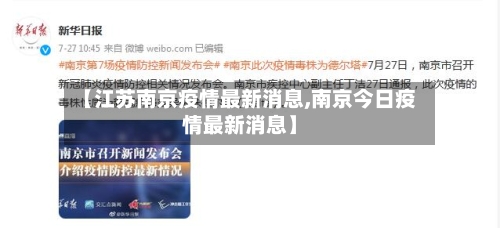 【江苏南京疫情最新消息,南京今日疫情最新消息】-第2张图片