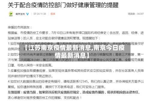 【江苏南京疫情最新消息,南京今日疫情最新消息】