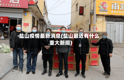 盐山疫情最新消息(盐山最近有什么重大新闻)-第2张图片