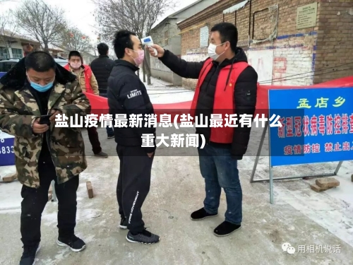 盐山疫情最新消息(盐山最近有什么重大新闻)