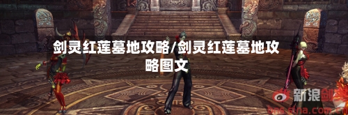 剑灵红莲墓地攻略/剑灵红莲墓地攻略图文-第3张图片