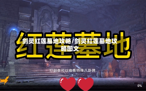 剑灵红莲墓地攻略/剑灵红莲墓地攻略图文