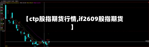 【ctp股指期货行情,if2609股指期货】