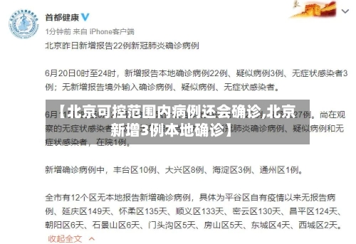 【北京可控范围内病例还会确诊,北京新增3例本地确诊】-第2张图片