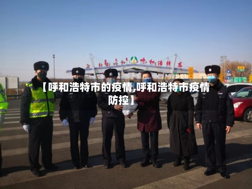 【呼和浩特市的疫情,呼和浩特市疫情防控】-第2张图片