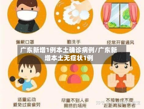 广东新增1例本土确诊病例/广东新增本土无症状1例