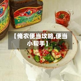 【俺农便当攻略,便当小帮手】