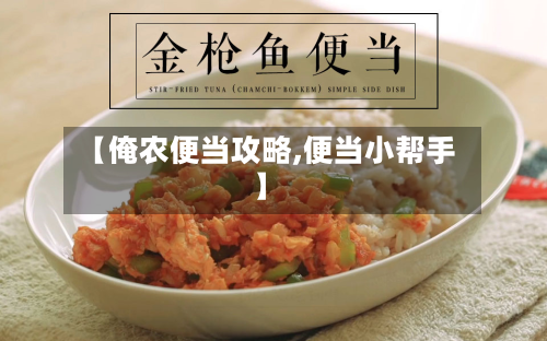 【俺农便当攻略,便当小帮手】-第3张图片