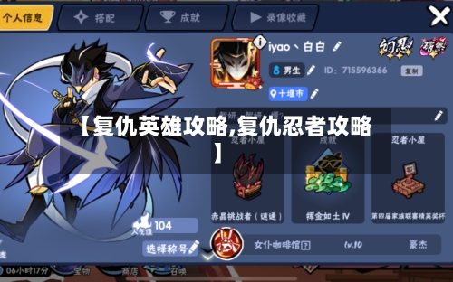 【复仇英雄攻略,复仇忍者攻略】-第2张图片