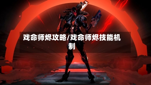 戏命师烬攻略/戏命师烬技能机制-第2张图片