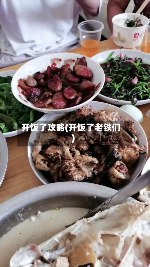 开饭了攻略(开饭了老铁们)