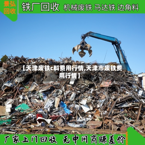 【天津废铁c料费用行情,天津市废铁费用行情】