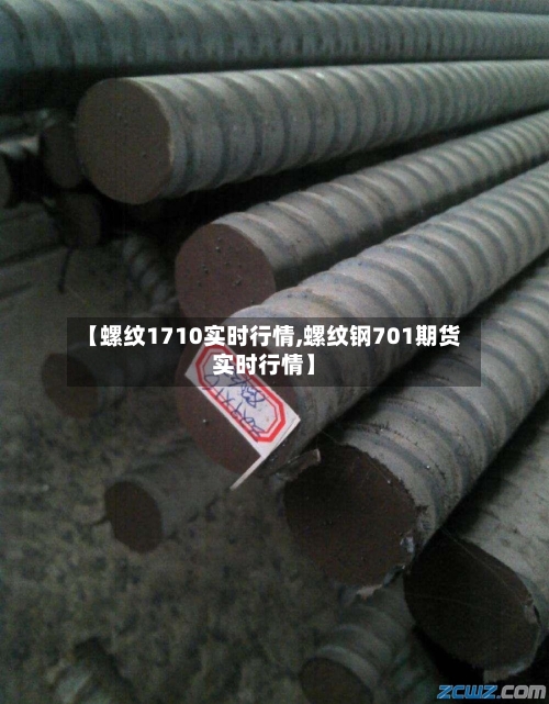 【螺纹1710实时行情,螺纹钢701期货实时行情】-第2张图片