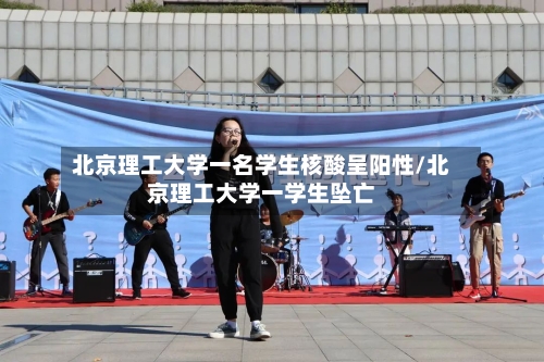北京理工大学一名学生核酸呈阳性/北京理工大学一学生坠亡