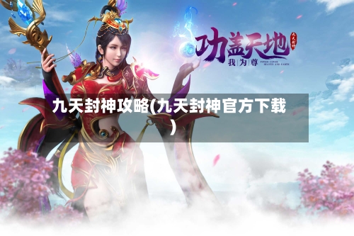 九天封神攻略(九天封神官方下载)-第2张图片