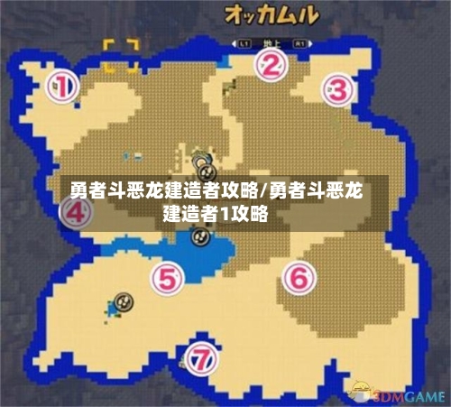 勇者斗恶龙建造者攻略/勇者斗恶龙建造者1攻略