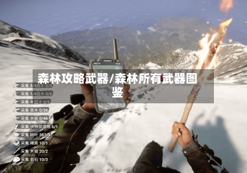 森林攻略武器/森林所有武器图鉴-第1张图片