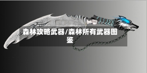 森林攻略武器/森林所有武器图鉴-第2张图片