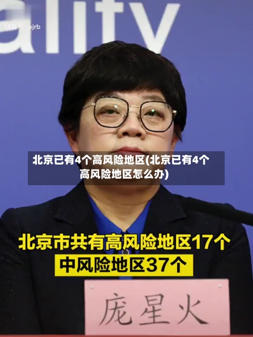 北京已有4个高风险地区(北京已有4个高风险地区怎么办)-第3张图片