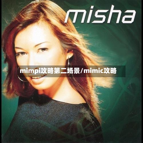 mimpi攻略第二场景/mimic攻略