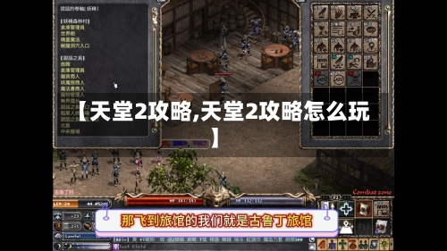 【天堂2攻略,天堂2攻略怎么玩】