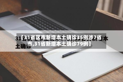 【31省区市新增本土确诊35例涉7省市,31省新增本土确诊79例】-第2张图片