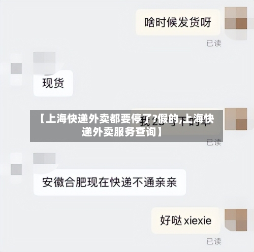 【上海快递外卖都要停了?假的,上海快递外卖服务查询】-第2张图片