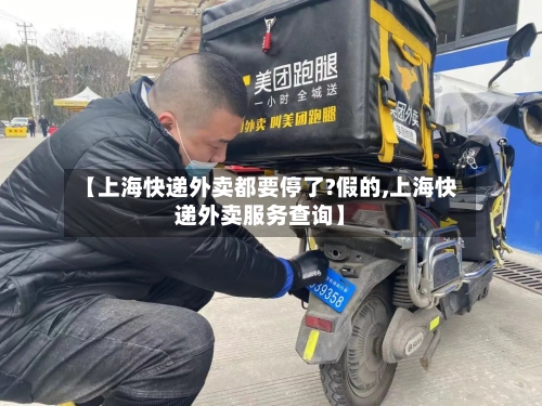 【上海快递外卖都要停了?假的,上海快递外卖服务查询】-第3张图片