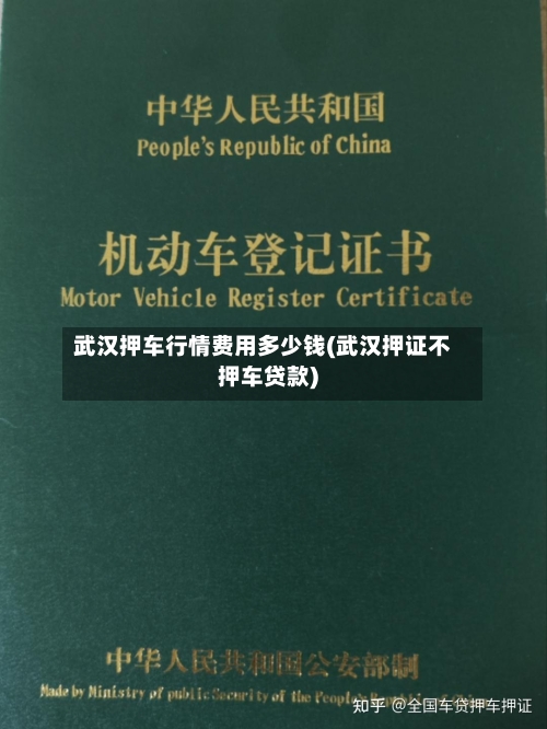 武汉押车行情费用多少钱(武汉押证不押车贷款)