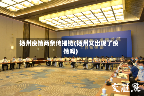 扬州疫情两条传播链(扬州又出现了疫情吗)