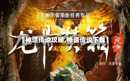 【神话传说攻略,神话传说下载】-第2张图片