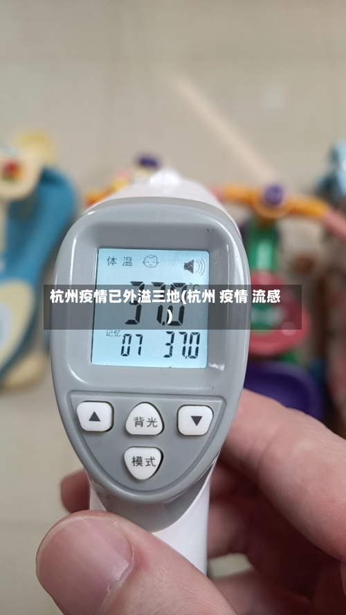 杭州疫情已外溢三地(杭州 疫情 流感)-第2张图片