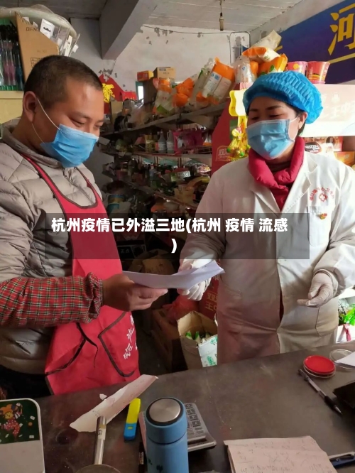 杭州疫情已外溢三地(杭州 疫情 流感)