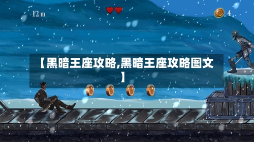 【黑暗王座攻略,黑暗王座攻略图文】-第3张图片