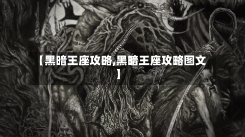 【黑暗王座攻略,黑暗王座攻略图文】-第2张图片