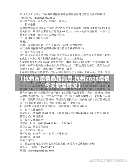 【杭州市疫情最新消息,杭州2026疫情今天新增情况】