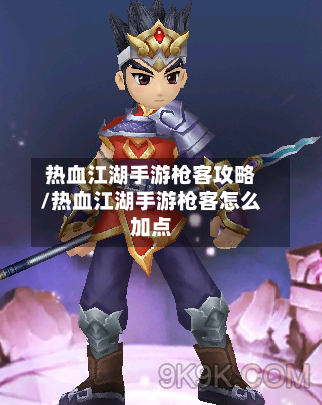 热血江湖手游枪客攻略/热血江湖手游枪客怎么加点-第2张图片