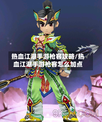 热血江湖手游枪客攻略/热血江湖手游枪客怎么加点-第3张图片