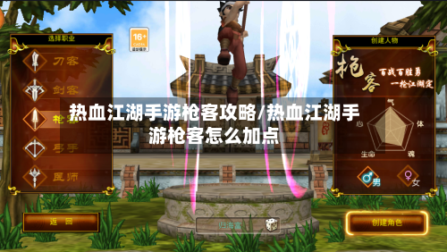 热血江湖手游枪客攻略/热血江湖手游枪客怎么加点