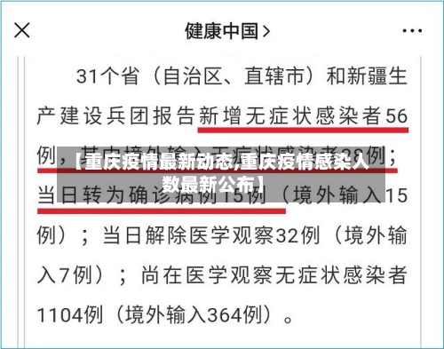 【重庆疫情最新动态,重庆疫情感染人数最新公布】-第2张图片