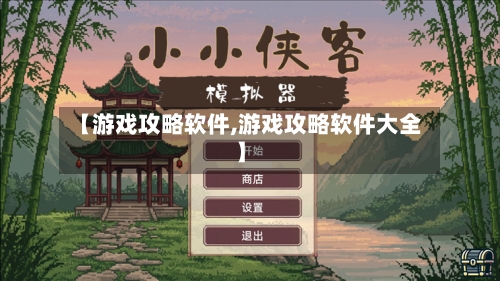 【游戏攻略软件,游戏攻略软件大全】-第3张图片