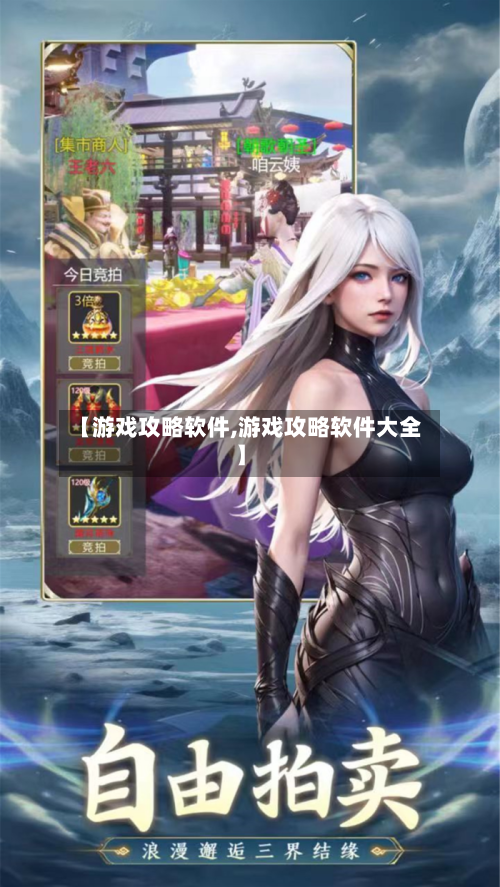【游戏攻略软件,游戏攻略软件大全】