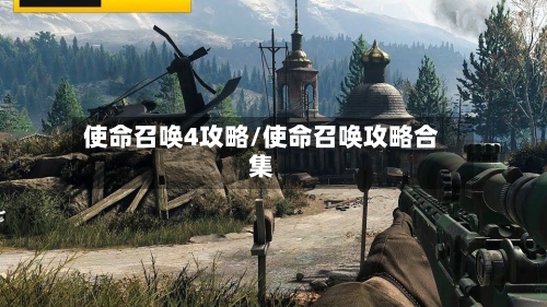 使命召唤4攻略/使命召唤攻略合集