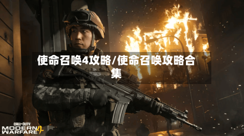 使命召唤4攻略/使命召唤攻略合集-第2张图片