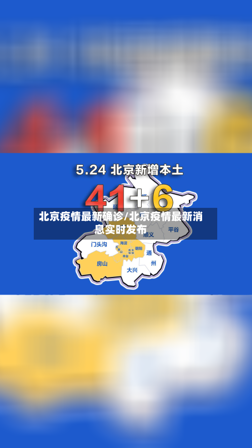 北京疫情最新确诊/北京疫情最新消息实时发布-第2张图片