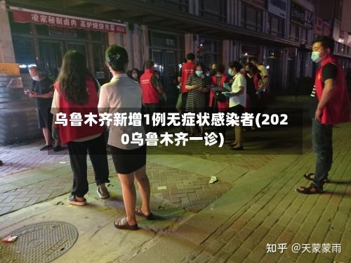 乌鲁木齐新增1例无症状感染者(2020乌鲁木齐一诊)
