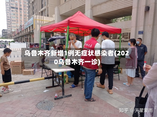 乌鲁木齐新增1例无症状感染者(2020乌鲁木齐一诊)-第2张图片