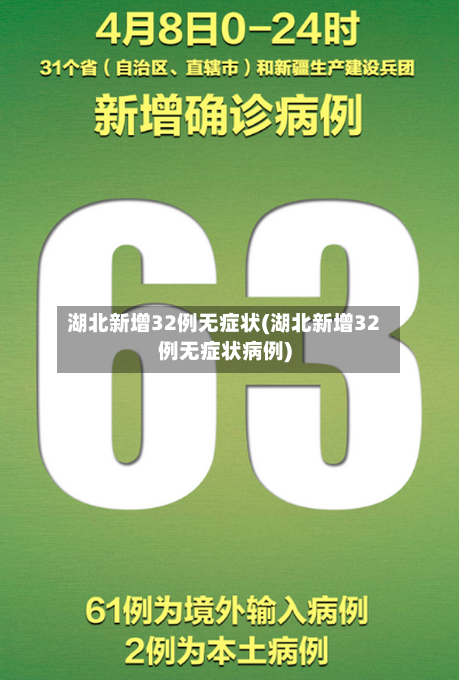 湖北新增32例无症状(湖北新增32例无症状病例)