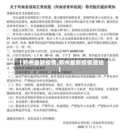 【郑州最新疫情,郑州最新疫情通知】-第3张图片